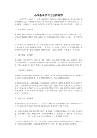 小学数学学习方法