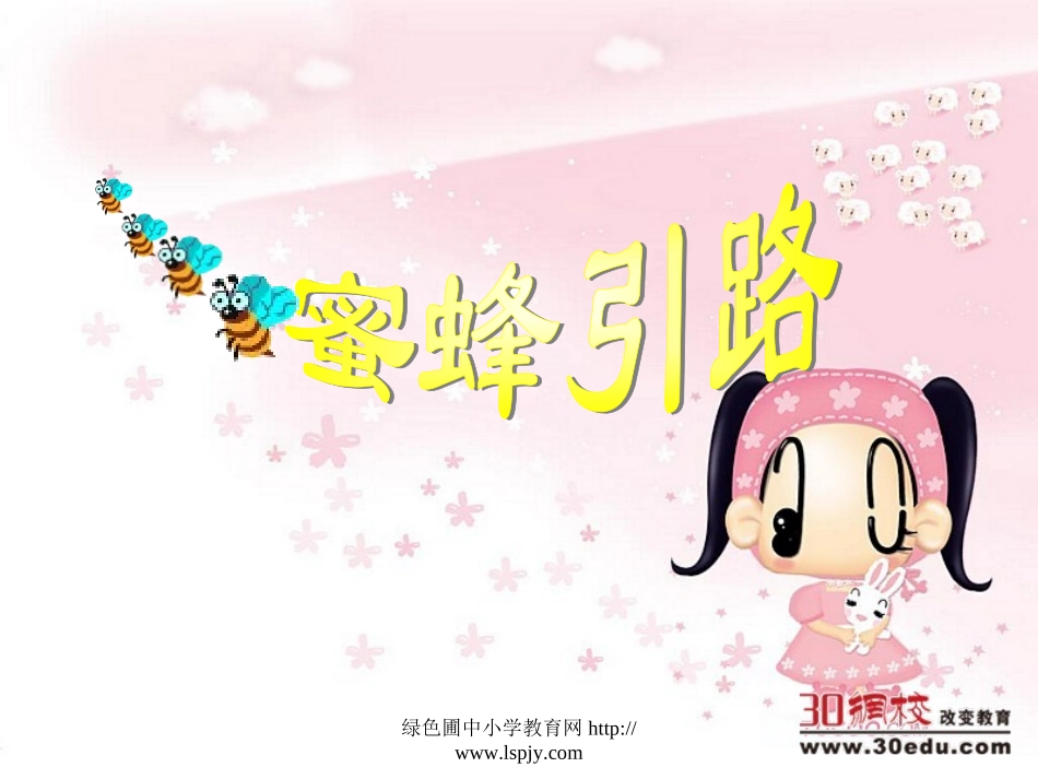 人教版二年级语文下册《蜜蜂引路》课件_第1页