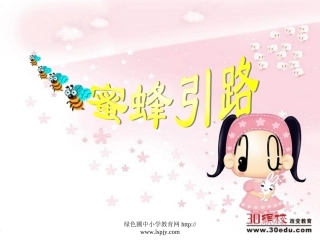 人教版二年级语文下册《蜜蜂引路》课件