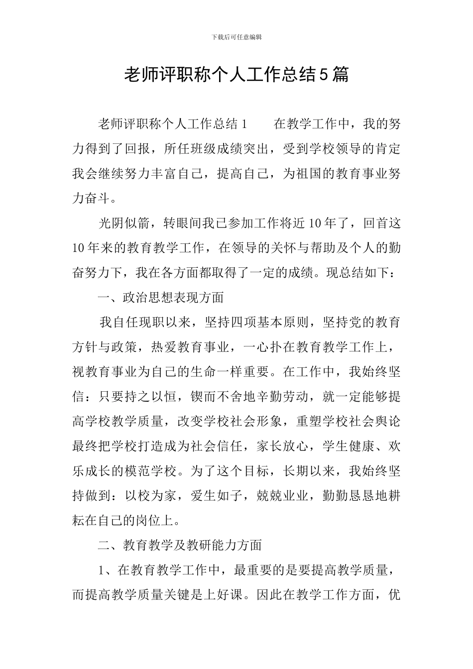 教师评职称个人工作总结5篇_第1页