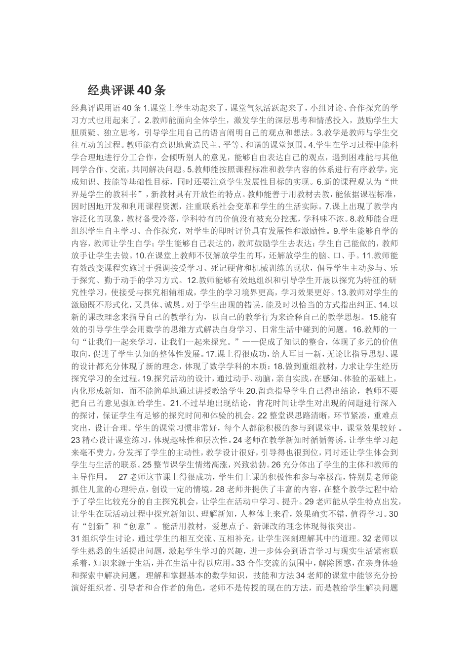 经典评课40条 (2)_第1页