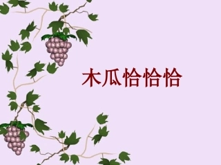 三年级木瓜恰恰恰