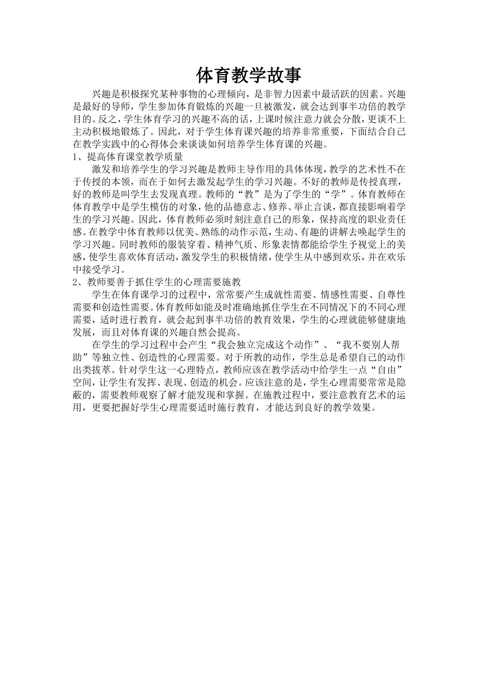 体育教学故事_第1页