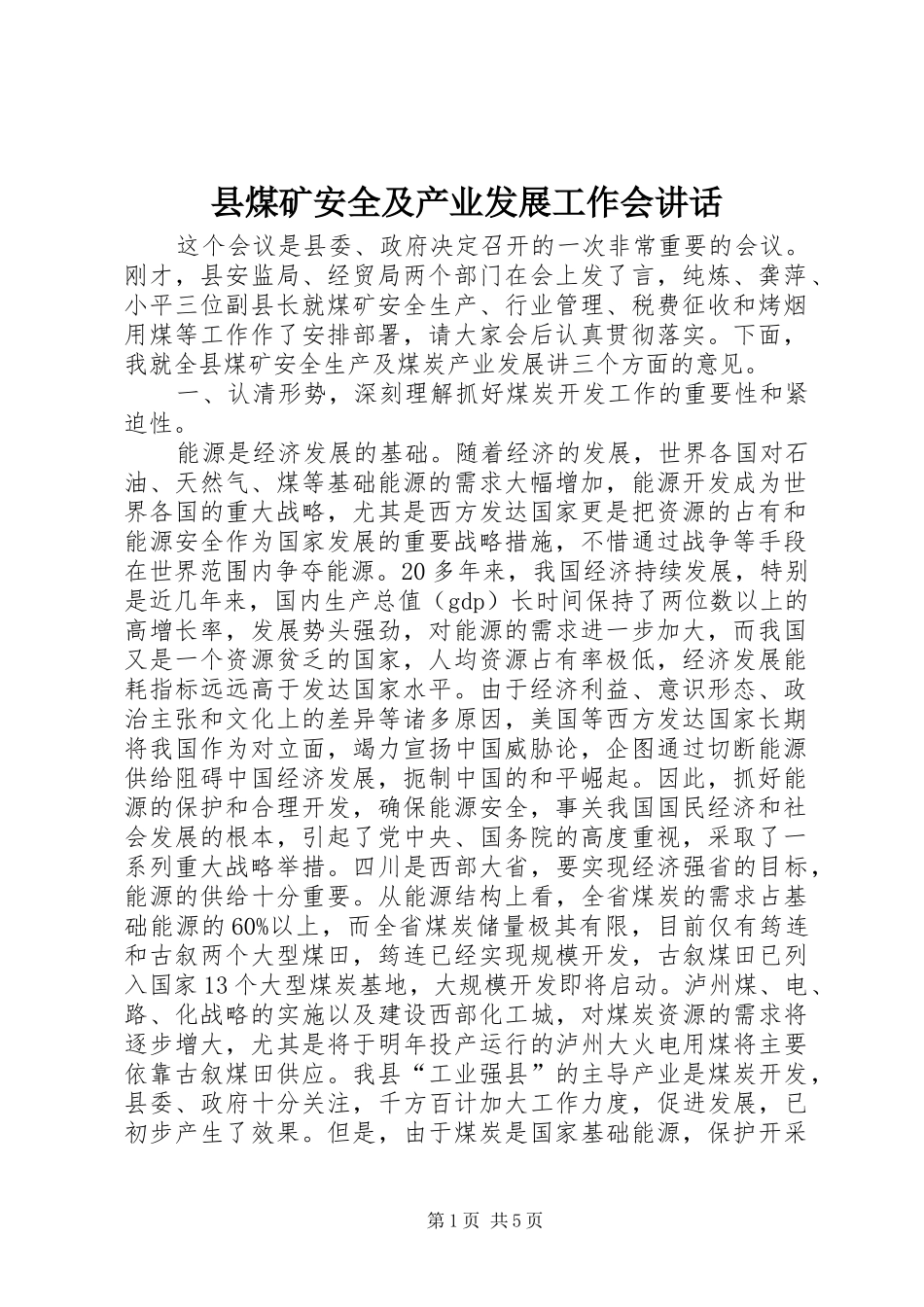 县煤矿安全及产业发展工作会讲话发言_第1页