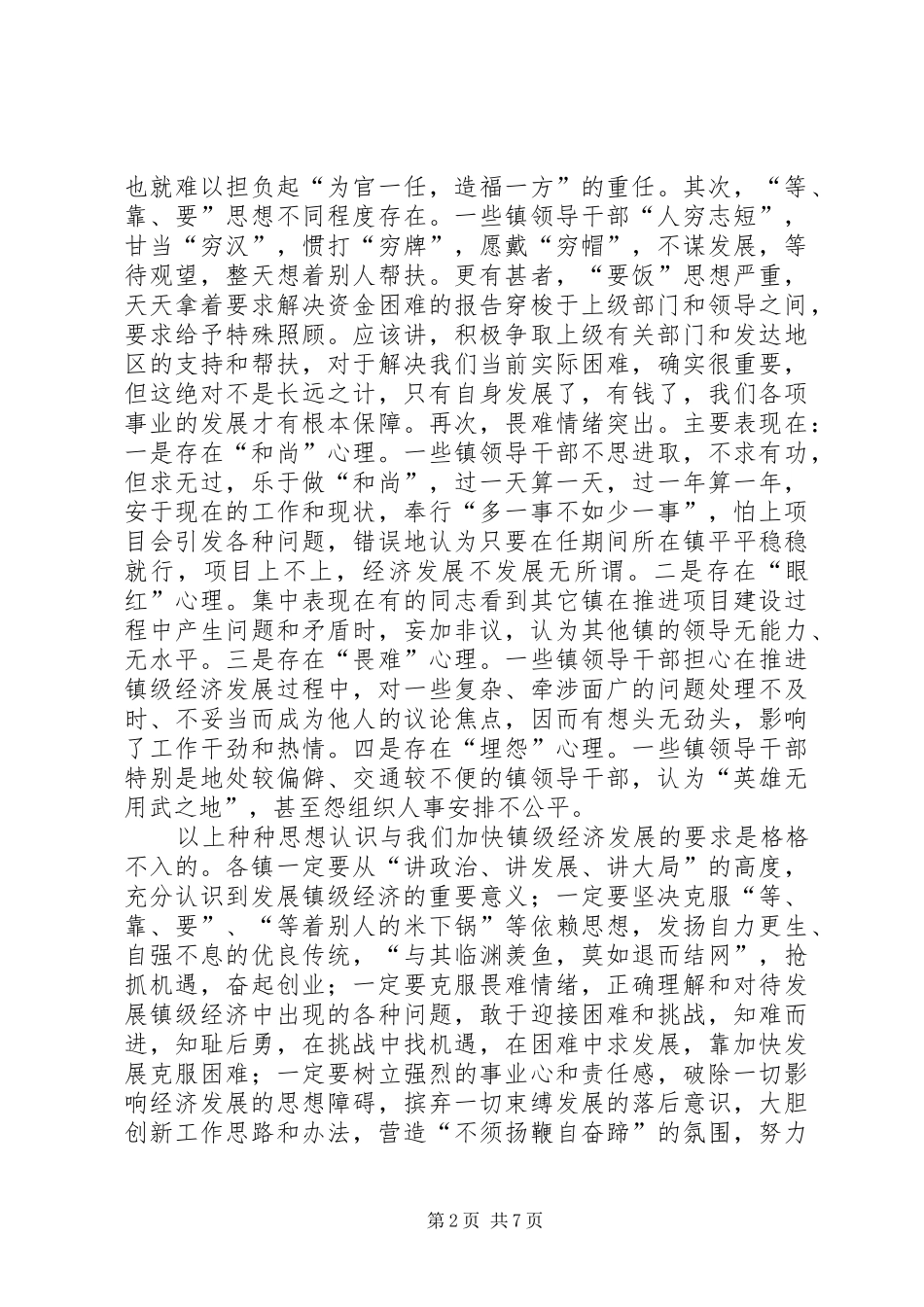 在全县发展镇级经济工作汇报会上的讲话发言_第2页
