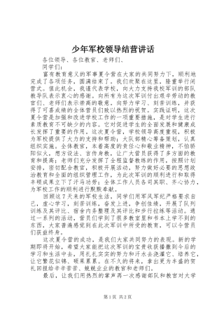少年军校领导结营讲话发言