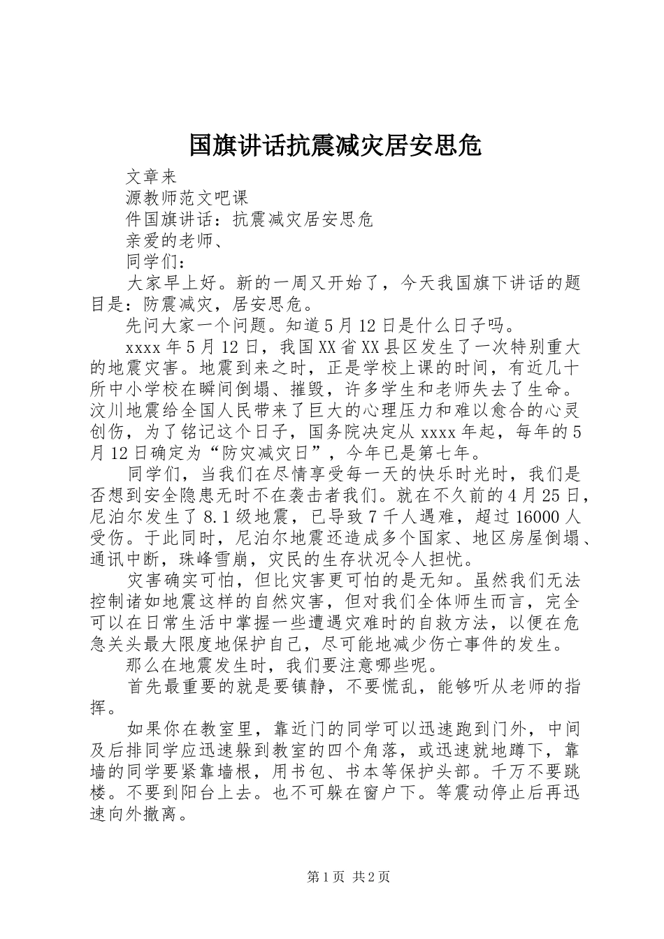 国旗讲话发言抗震减灾居安思危_第1页