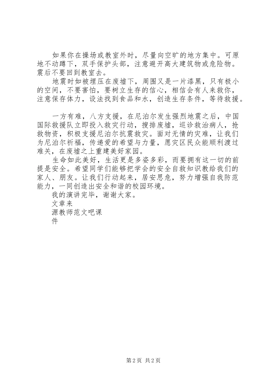 国旗讲话发言抗震减灾居安思危_第2页