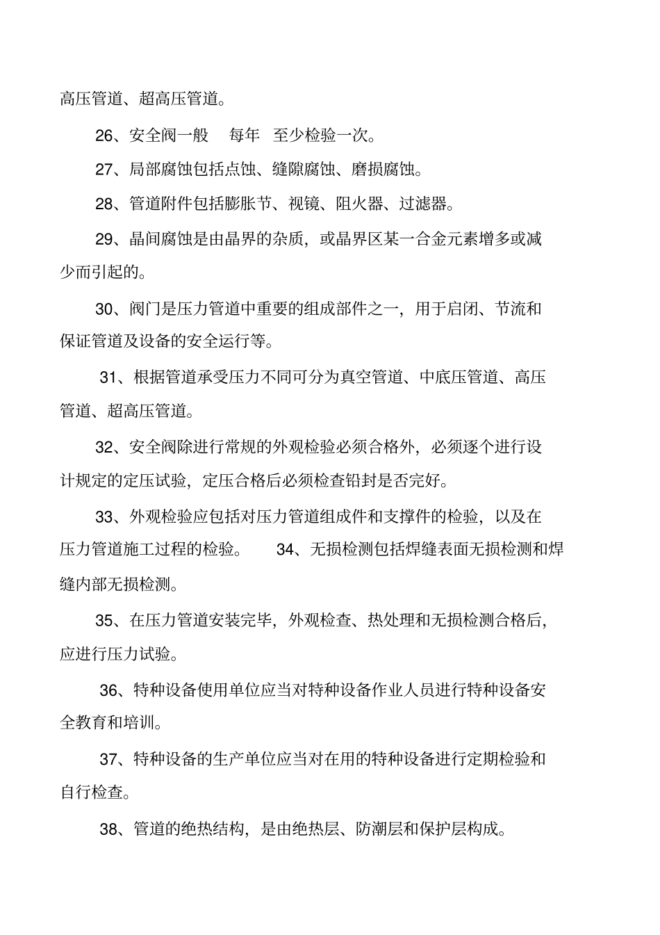 压力管道初训考试题库教材_第3页