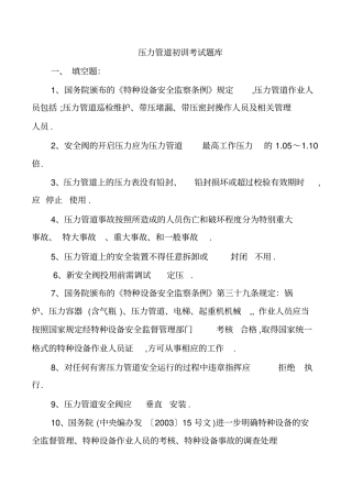 压力管道初训考试题库教材