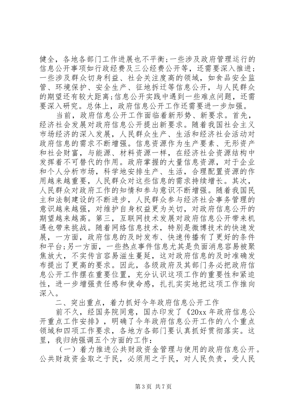 【政府信息公开会议领导讲话发言】会议议程领导讲话发言_第3页