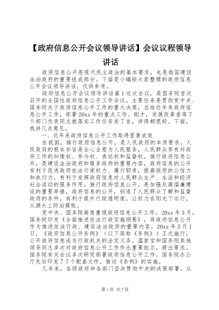 【政府信息公开会议领导讲话发言】会议议程领导讲话发言