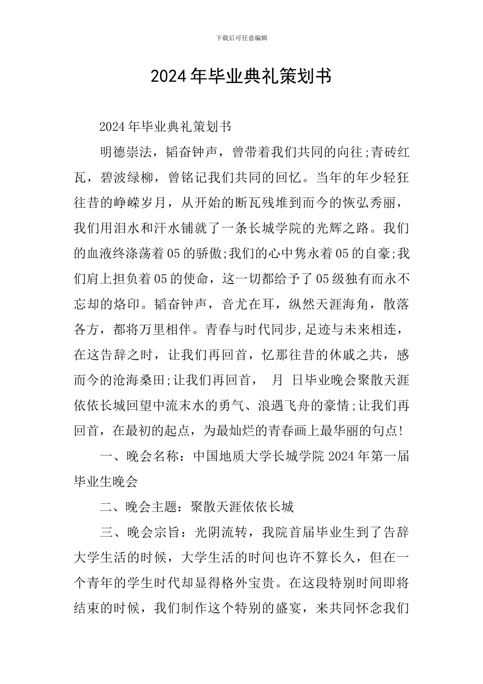 2024年毕业典礼策划书_第1页