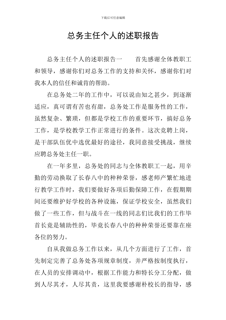 总务主任个人的述职报告_第1页