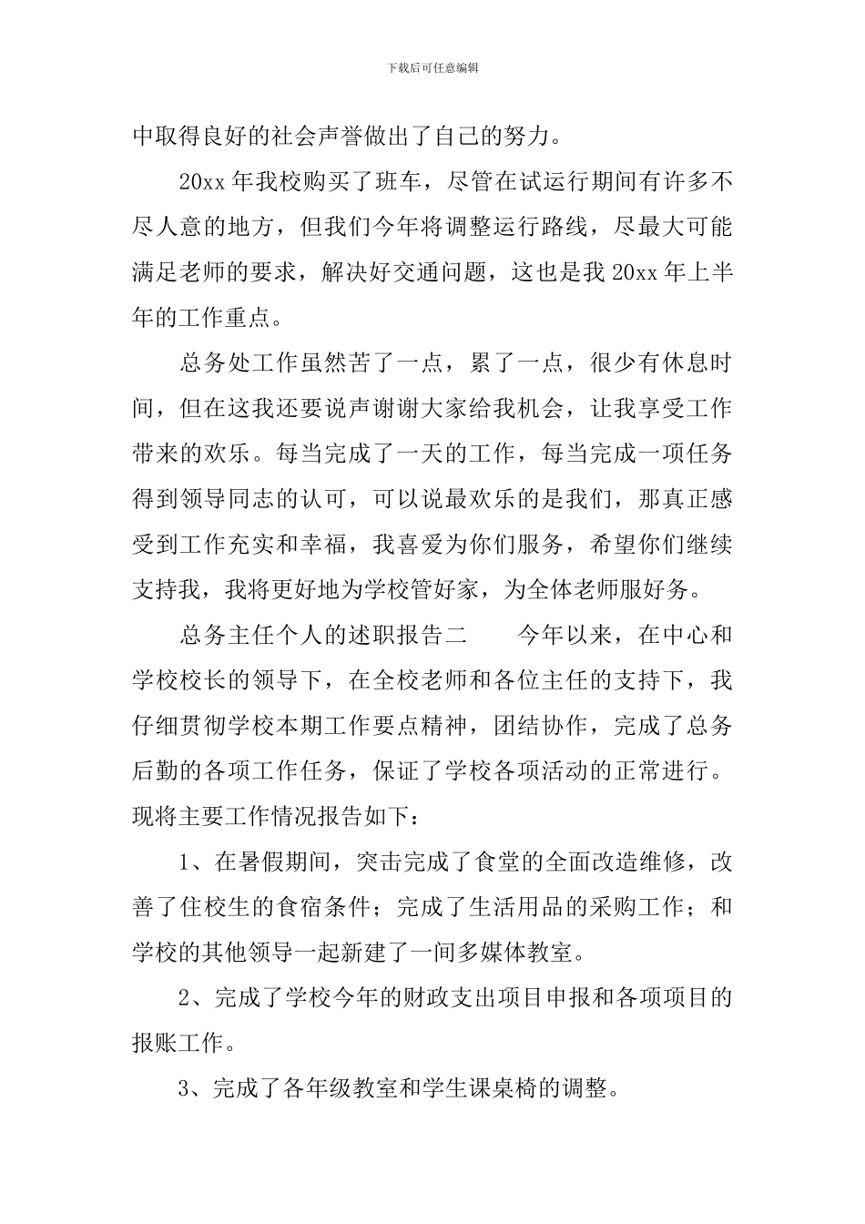 总务主任个人的述职报告_第3页