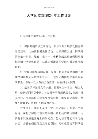 大学团支部2024年工作计划