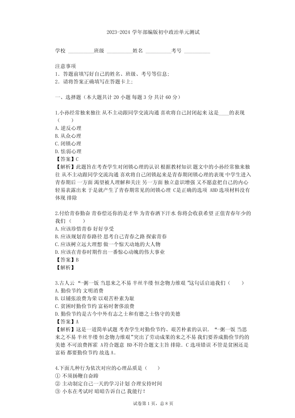 2023-2024学年初中政治部编版七年级下第一单元 青春时光单元测试(含答 _第1页