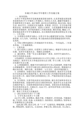 2012学年德育工作实施方案