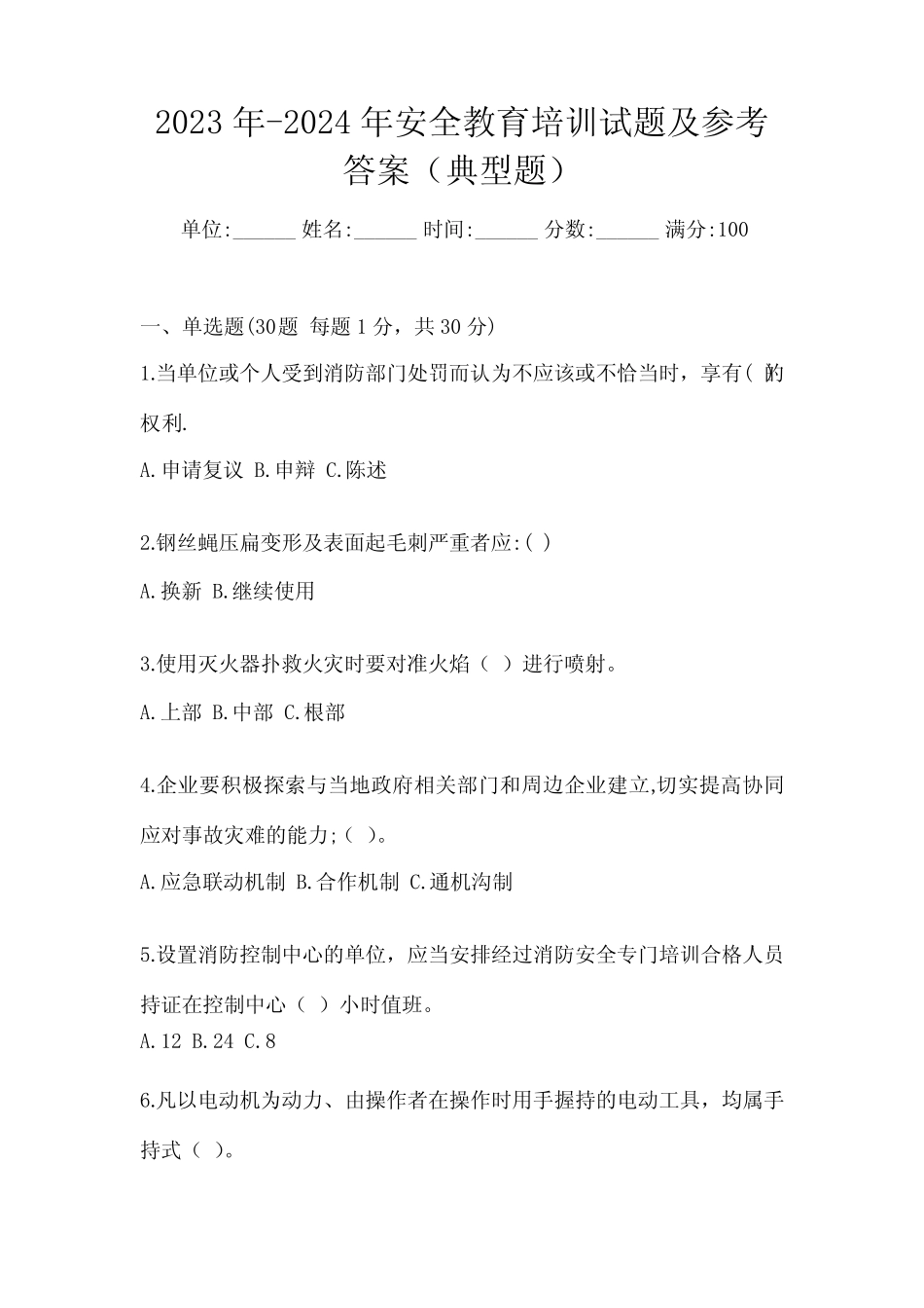 2023年-2024年安全教育培训试题及参考答案(典型题) _第1页