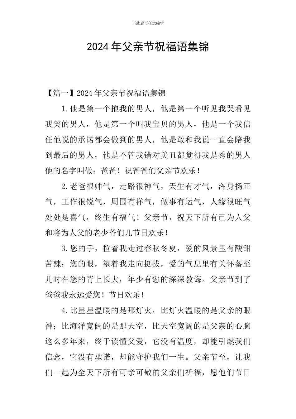 2024年父亲节祝福语集锦_第1页