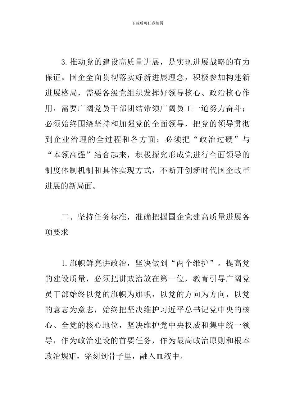 领导在国企管理改革和党建工作专题会议上的讲话范文_第2页