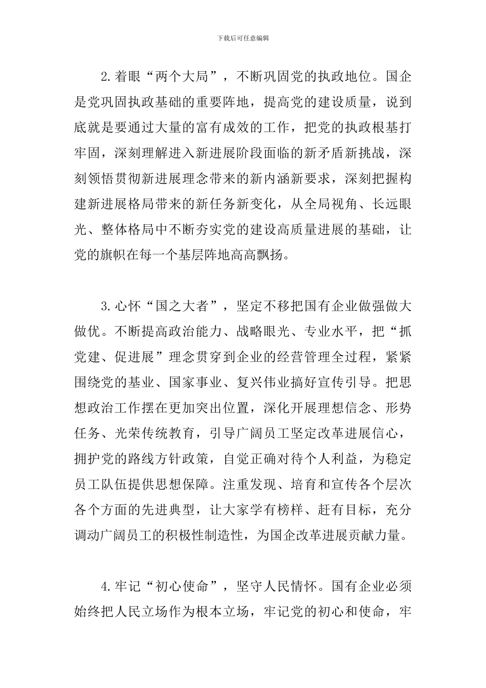 领导在国企管理改革和党建工作专题会议上的讲话范文_第3页