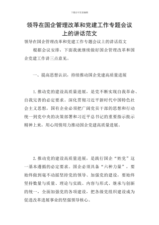 领导在国企管理改革和党建工作专题会议上的讲话范文