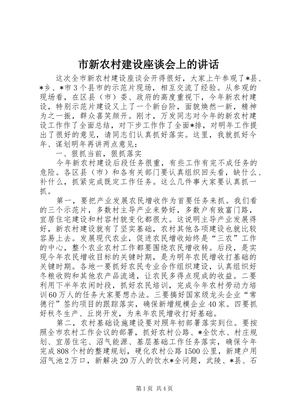 市新农村建设座谈会上的讲话发言_第1页