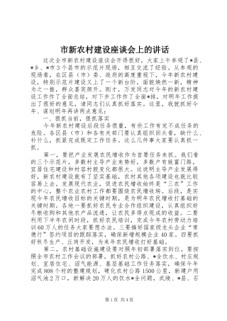 市新农村建设座谈会上的讲话发言