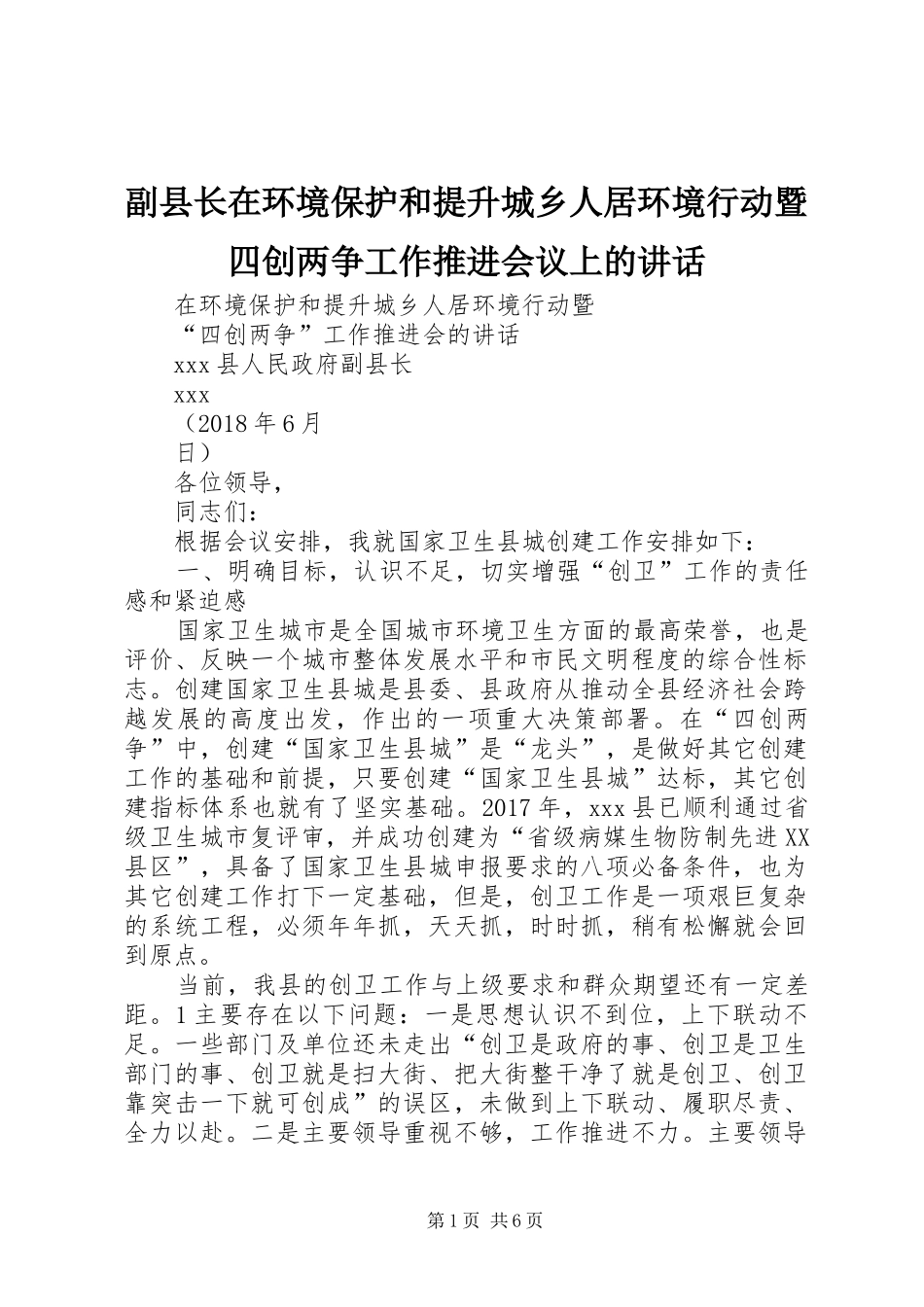 副县长在环境保护和提升城乡人居环境行动暨四创两争工作推进会议上的讲话发言_第1页