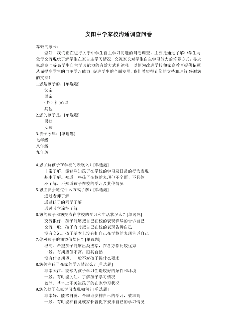 家校沟通调查问卷1_第1页