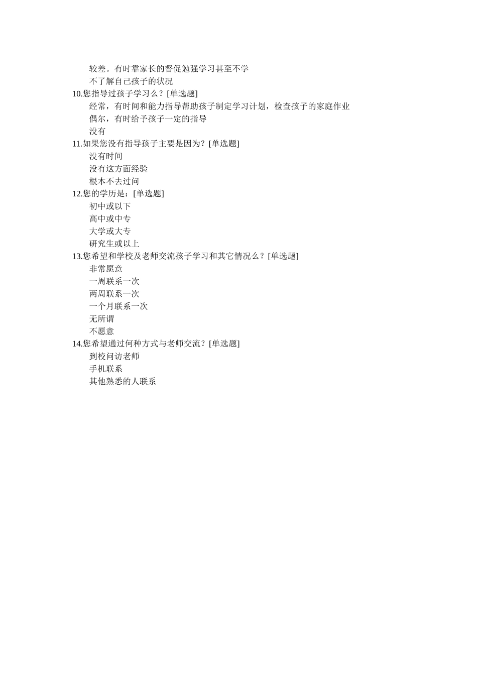 家校沟通调查问卷1_第2页