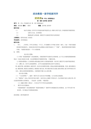 初一政治第一章第一课珍惜新起点第一节新学校新同学