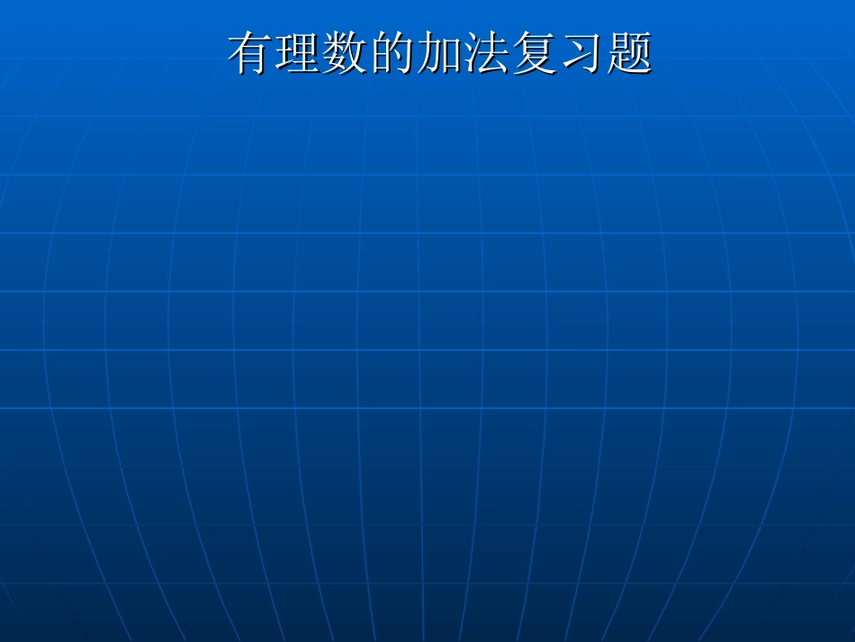 七年级数学有理数加法复习_第1页