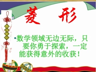 “菱形”课件可用