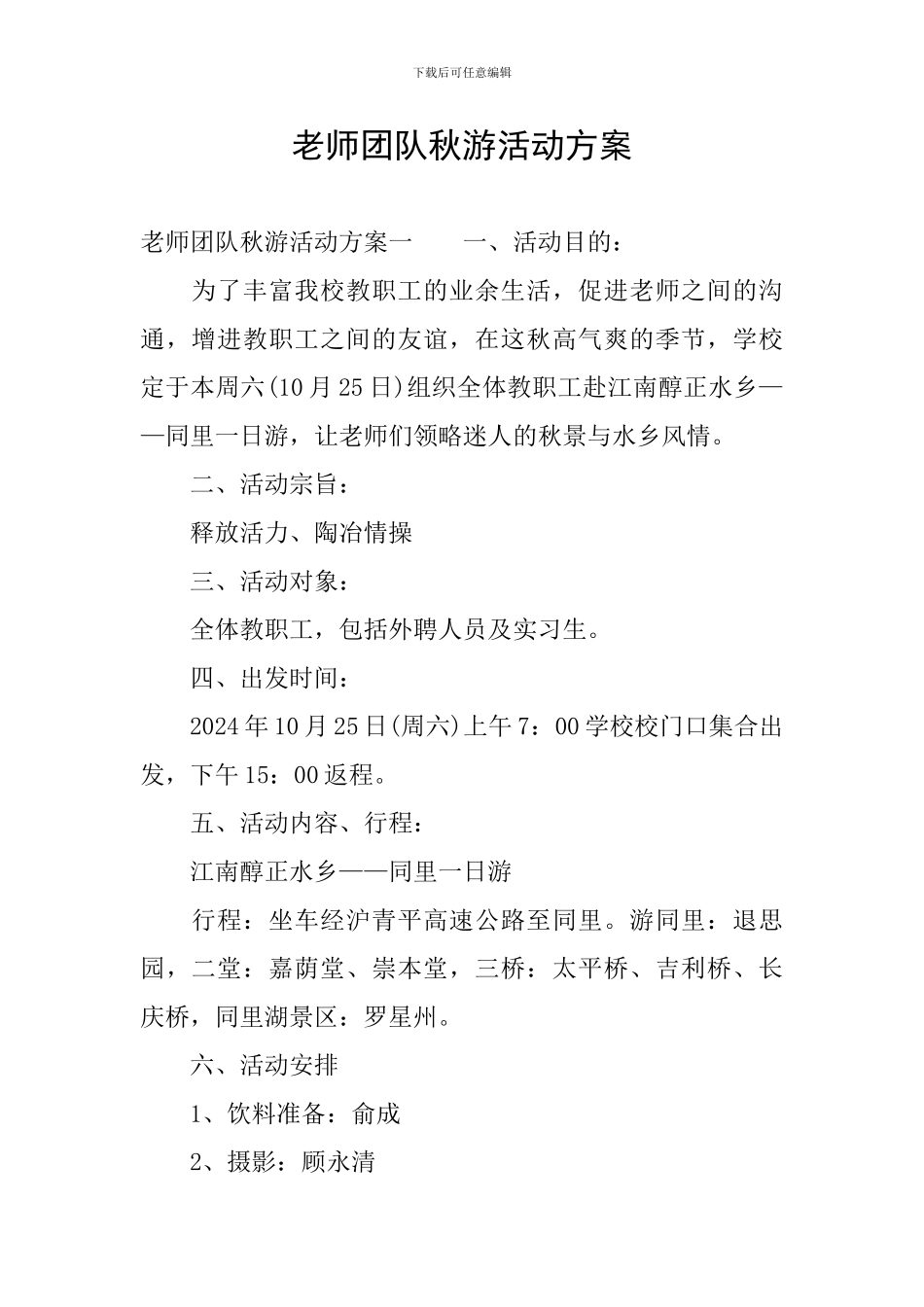 教师团队秋游活动方案_第1页