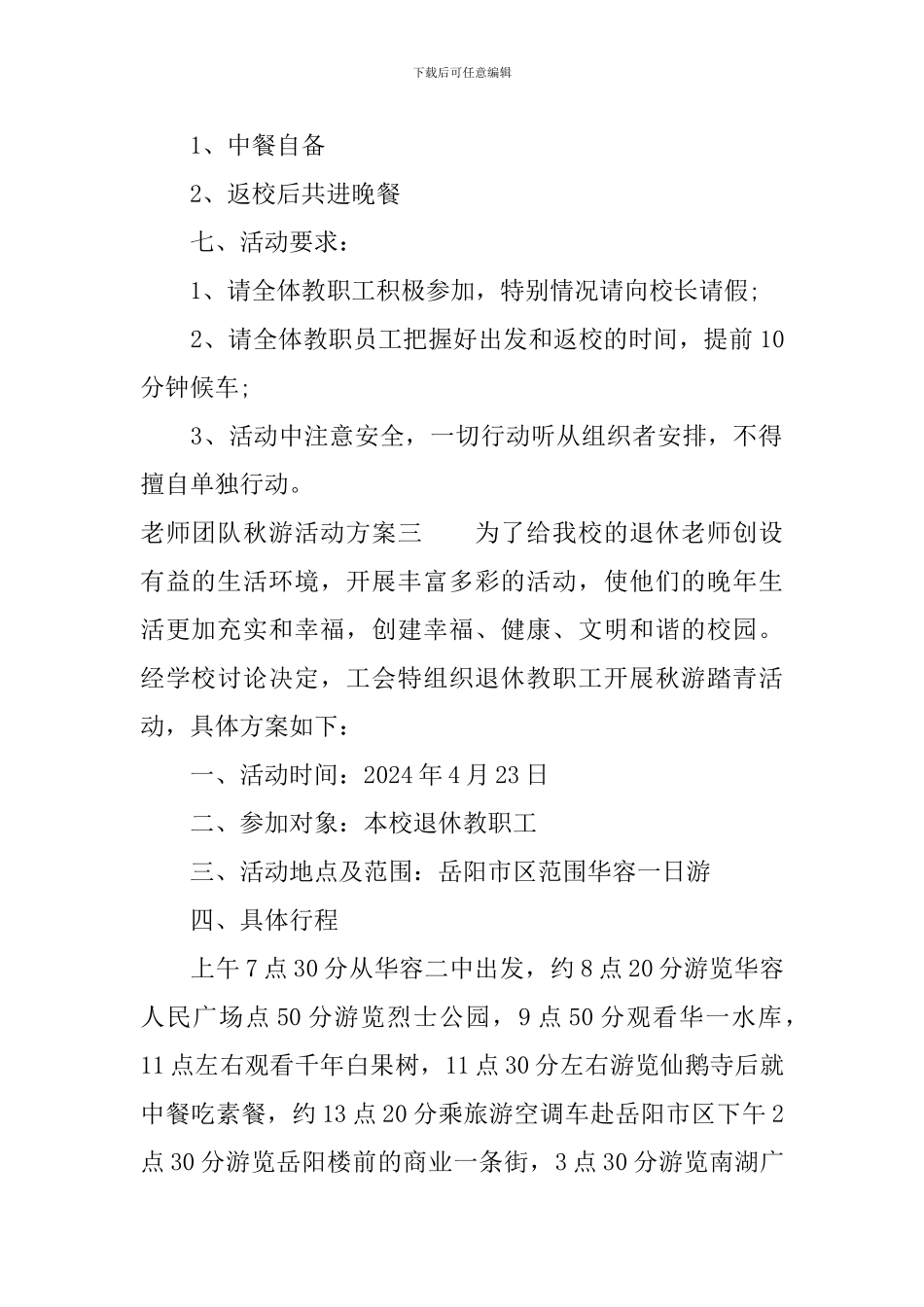 教师团队秋游活动方案_第3页