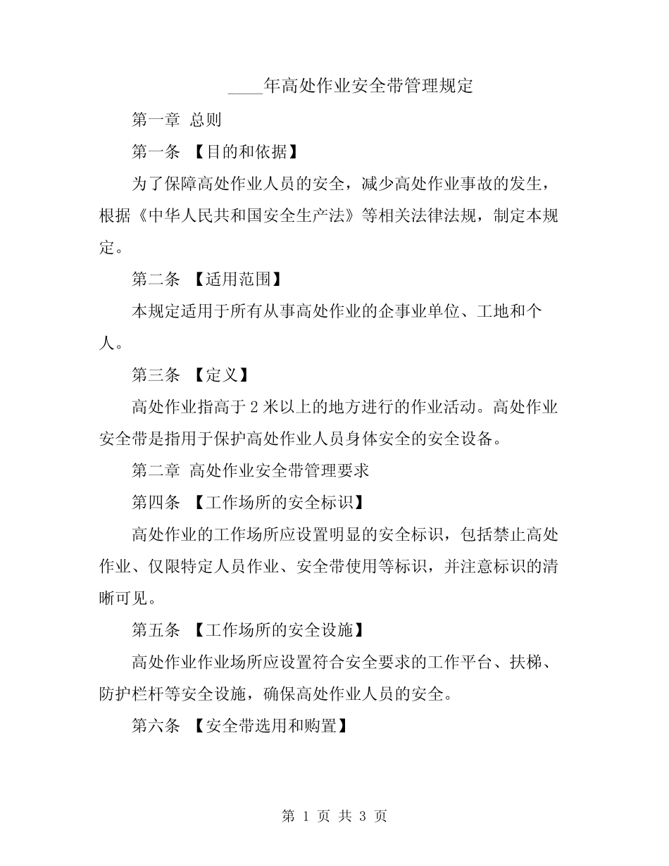 2024年高处作业安全带管理规定 _第1页