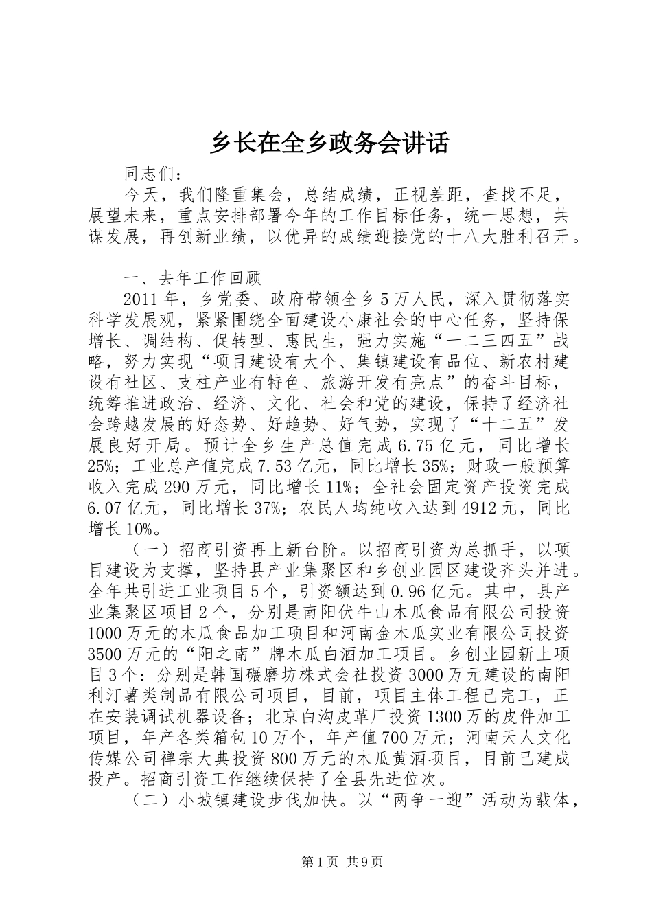 乡长在全乡政务会讲话发言_第1页
