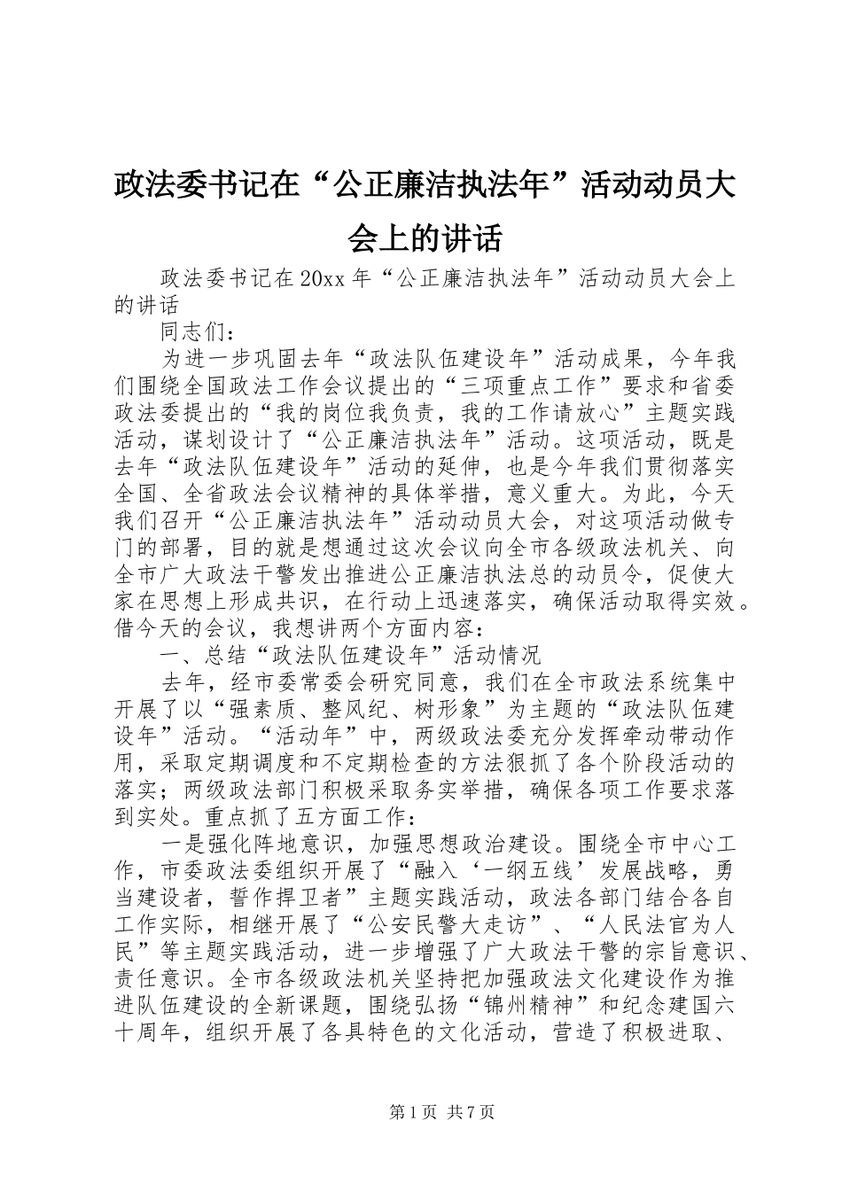 政法委书记在“公正廉洁执法年”活动动员大会上的讲话发言_第1页