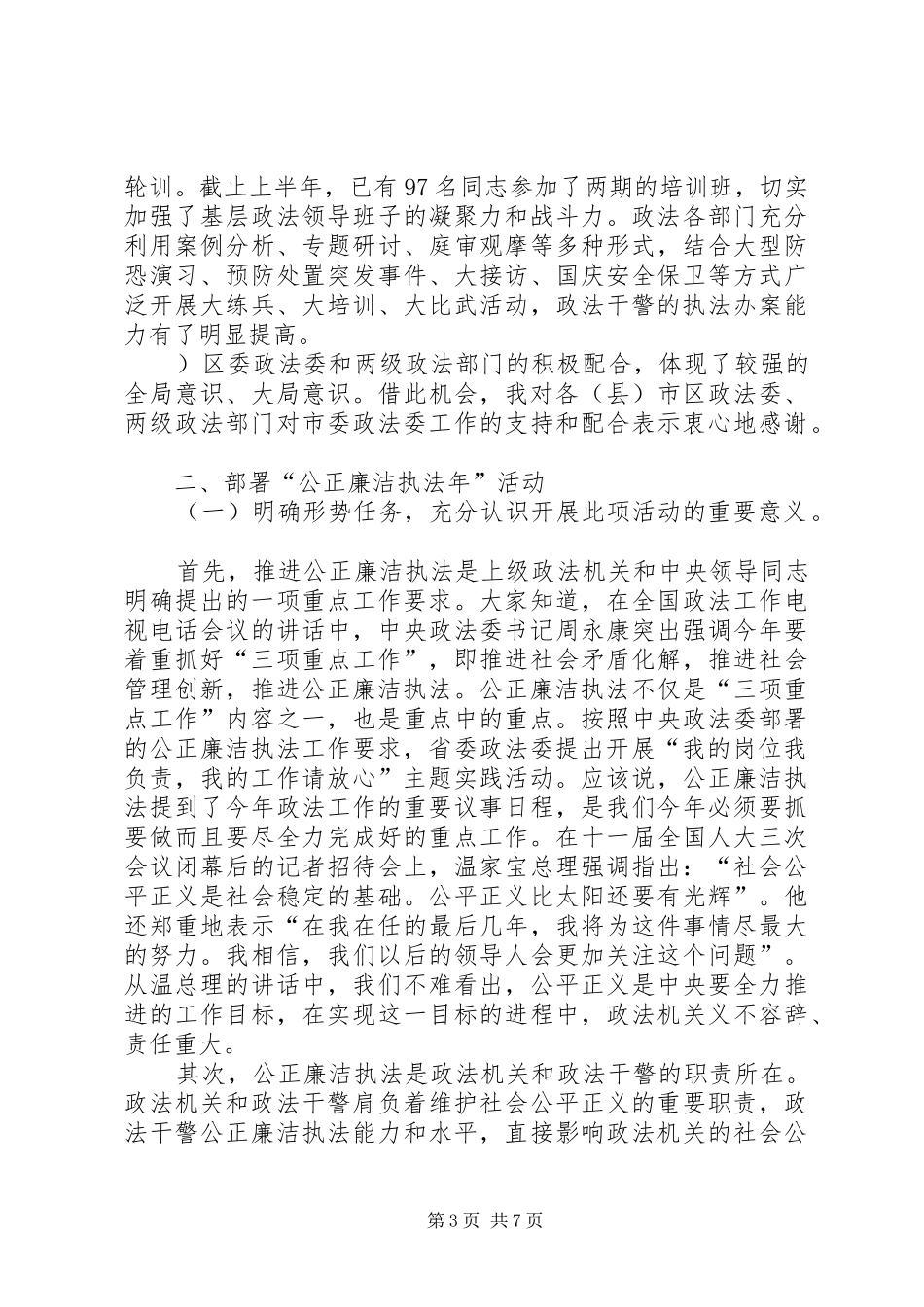 政法委书记在“公正廉洁执法年”活动动员大会上的讲话发言_第3页