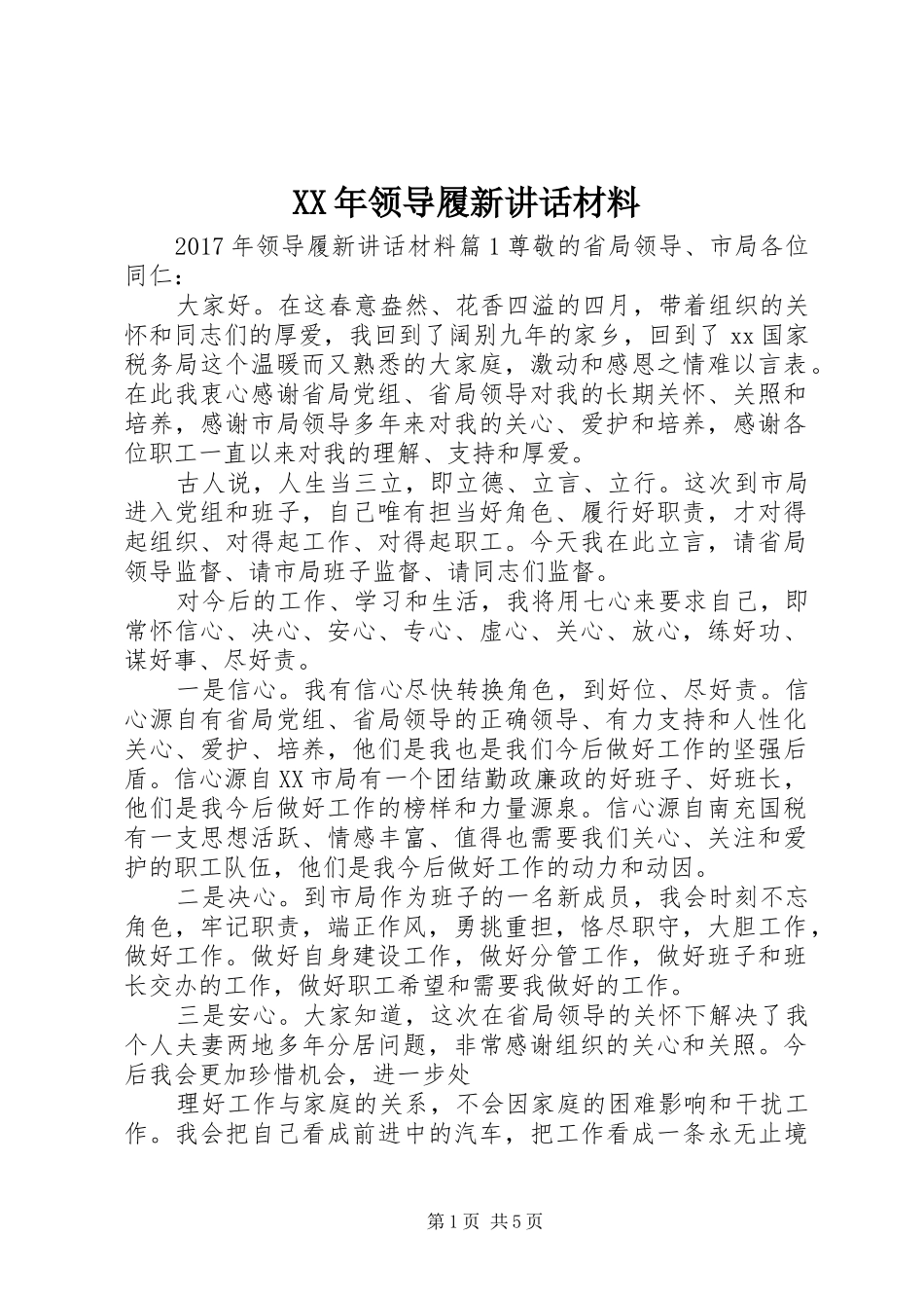 XX年领导履新讲话_第1页