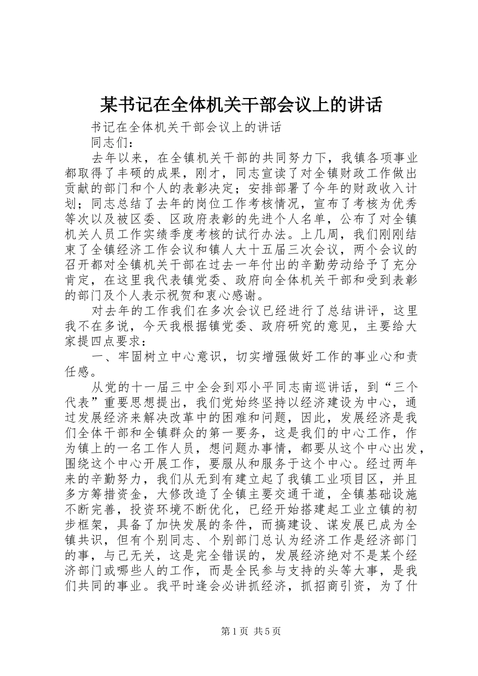 某书记在全体机关干部会议上的讲话发言_第1页