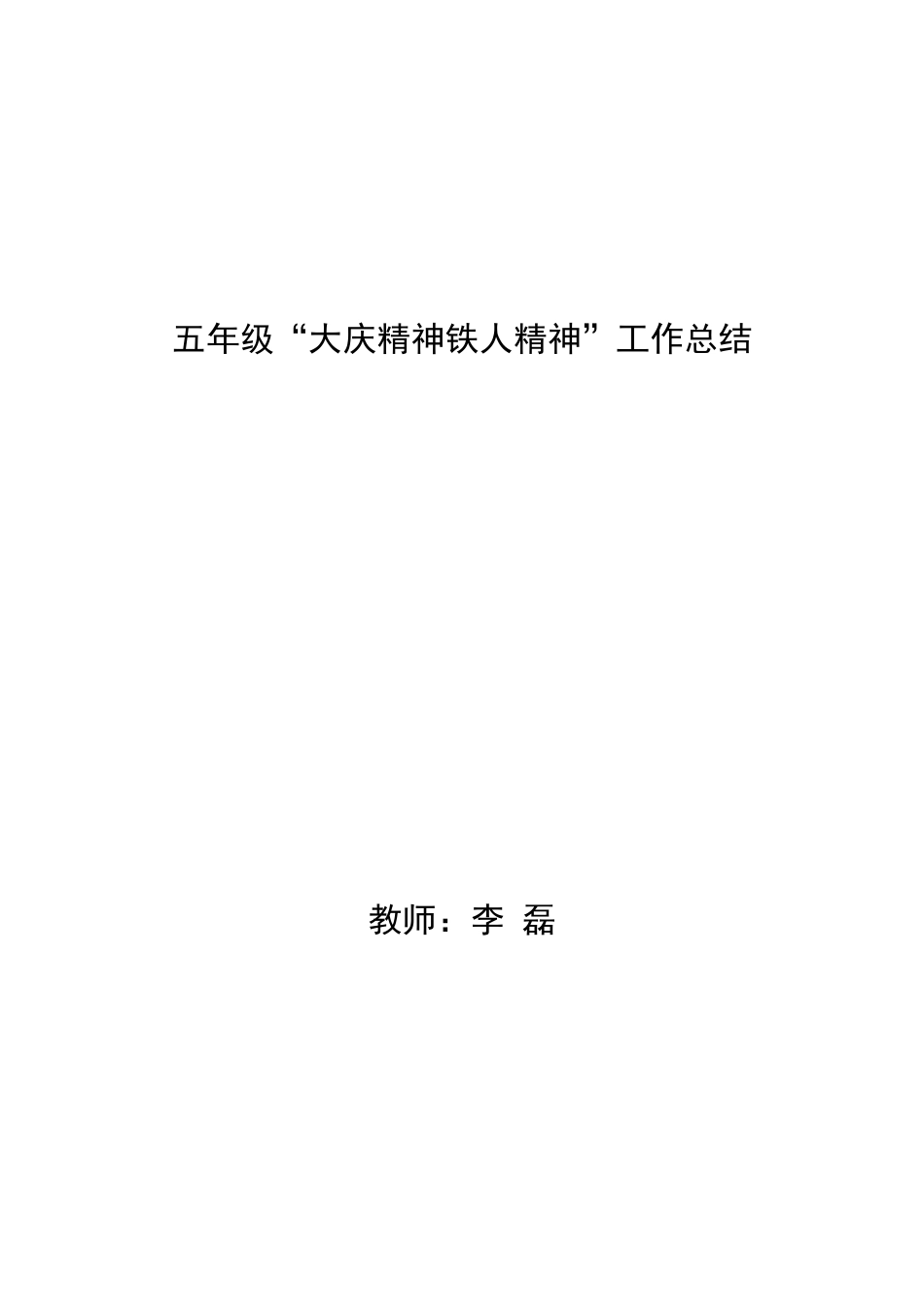 五年级下“大庆精神铁人精神工作总结_第1页