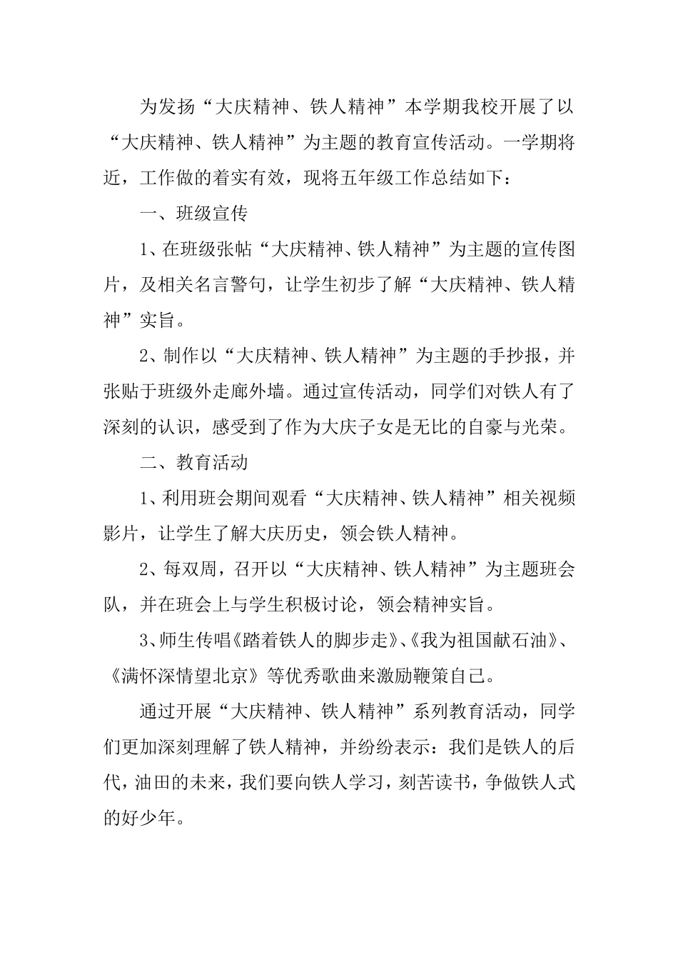 五年级下“大庆精神铁人精神工作总结_第2页