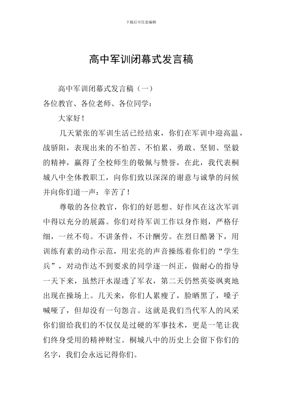 高中军训闭幕式发言稿_第1页