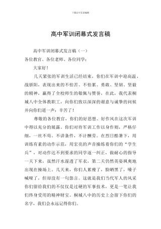 高中军训闭幕式发言稿