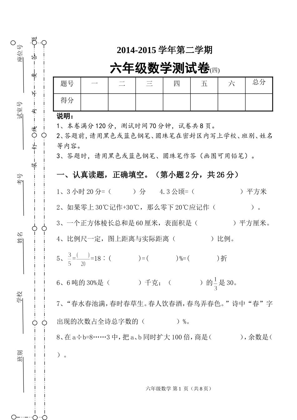2014-2015第二学期六年级数学测试卷（四）_第1页