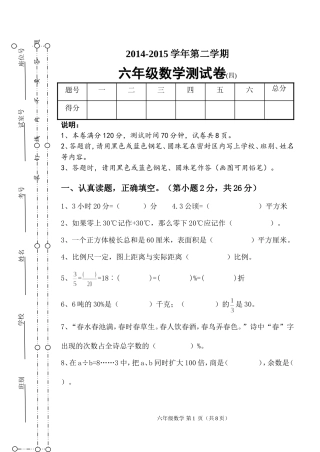 2014-2015第二学期六年级数学测试卷（四）