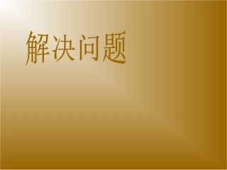 人教版数学三年级下册解决问题课件